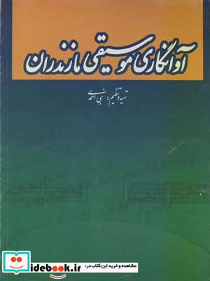 آوانگاری موسیقی مازندران پژوهشی در موسیقی نواحی ایران نبی احمدی
