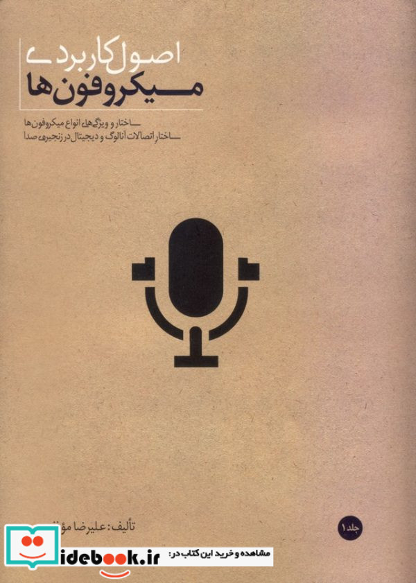 اصول کاربردی میکروفونها 1