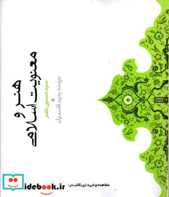 هنر و معنویت اسلامی سیدحسین نصر