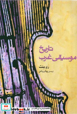 تاریخ معماری غرب نشر ماهور