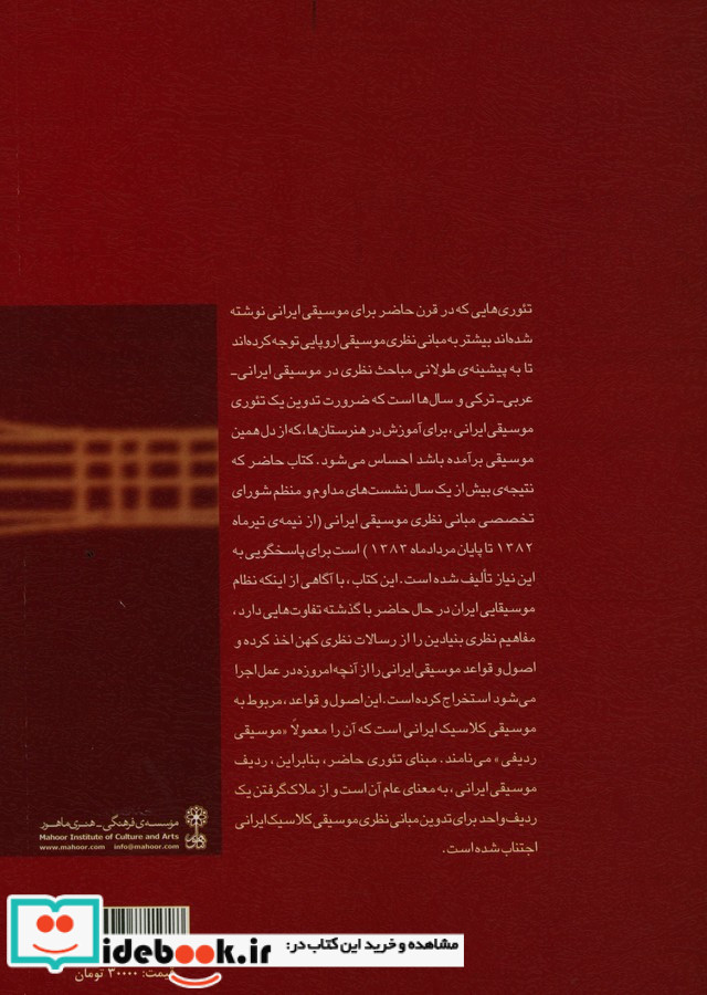 مبانی نظری موسیقی ایرانی