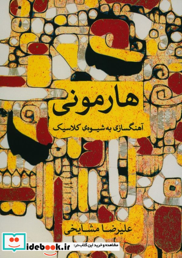 هارمونی آهنگ سازی به شیوه کلاسیک