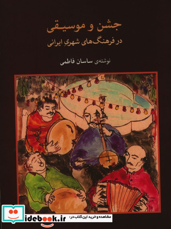 جشن و موسیقی در فرهنگهای شهری ایرانی