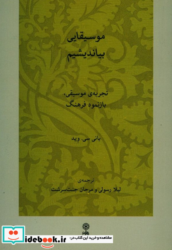 موسیقایی بیاندیشیم