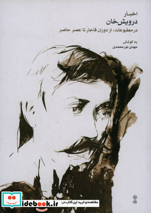 اخبار درویش خان در مطبوعات