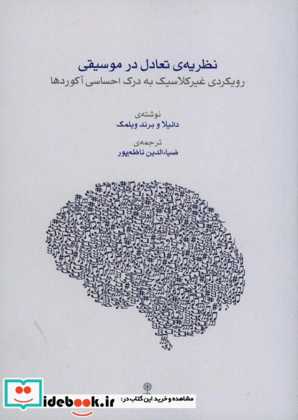 نظریه تعادل در موسیقی