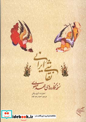 نقاشی ایرانی نسخه نگاره های عهدصفوی استوارت کری ولش