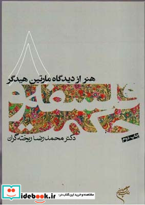 هنر از دیدگاه مارتین هیدگر فلسفه و حکمت 8