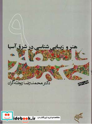 هنر و زیبایی شناسی در شرق آسیا
