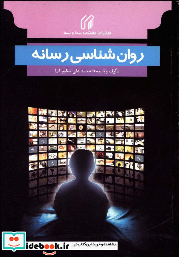روان شناسی رسانه با تاکید بر تلویزیون کودک و نوجوان محمدعلی حکیم آراد