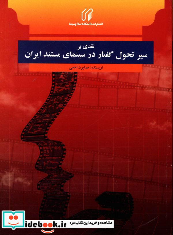 نقدی بر سیر تحول گفتار در سینمای مستند ایران همایون امامی