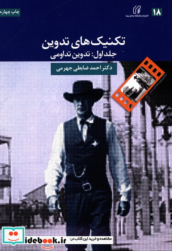 تکنیک های تدوین فیلم جلد اول احمد ضابطی جهرمی