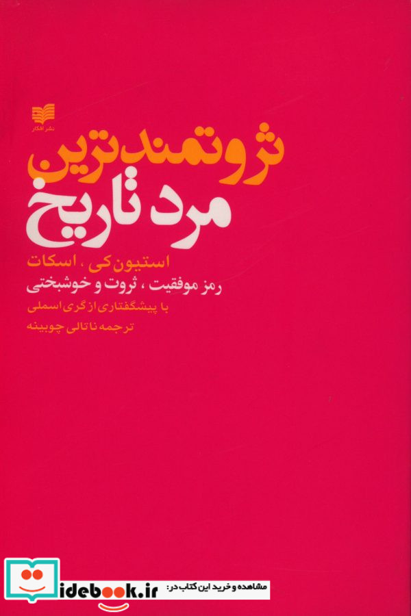 ثروتمندترین مرد تاریخ