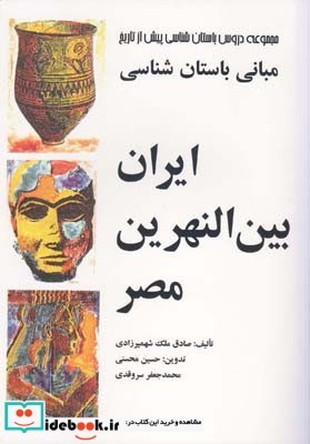 مبانی باستان شناسی ایران بین النهرین مصر