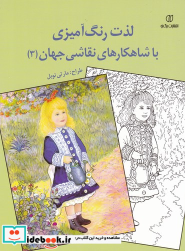 لذت رنگ آمیزی با شاهکارهای نقاشی جهان 3 مارتی نوبل