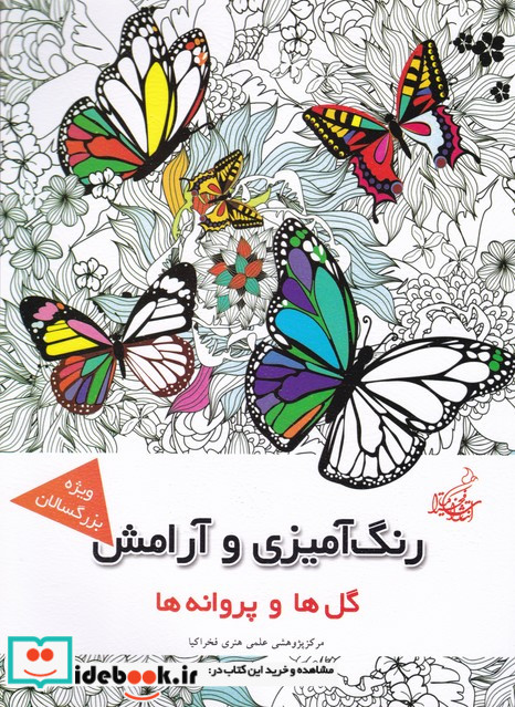 رنگ آمیزی و آرامش گل ها و پروانه ها