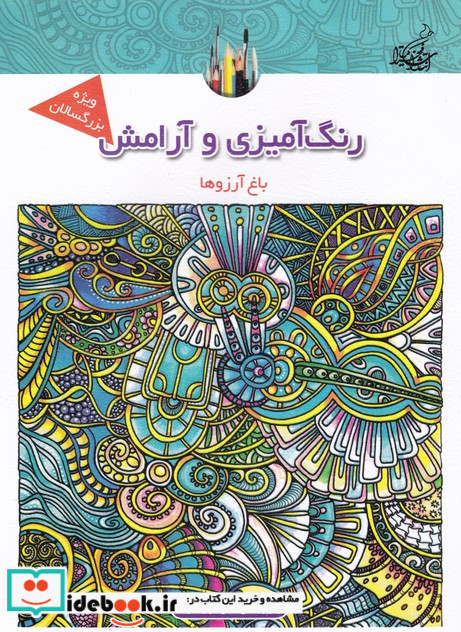 رنگ آمیزی و آرامش باغ آرزوها