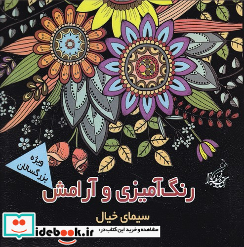 رنگ آمیزی و آرامش سیمای خیال
