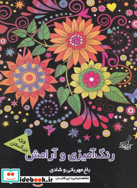 رنگ آمیزی و آرامش باغ مهربانی