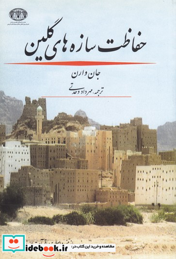 حفاظت سازه های گلین
