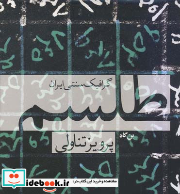 طلسم گرافیک سنتی ایران جلد نرم پرویز تناولی