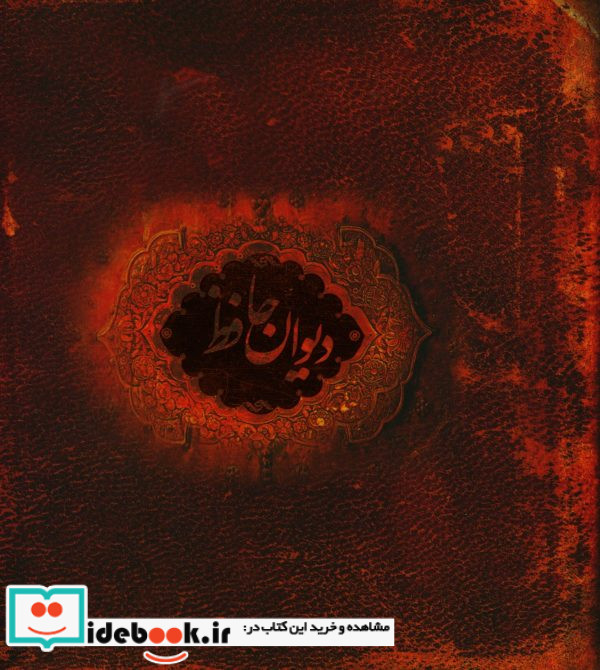 دیوان حافظ سنگی با جعبه فلزی خشتی کوچک