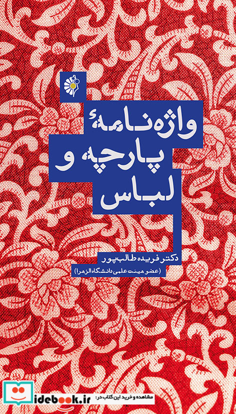 واژه‌نامه پارچه و لباس