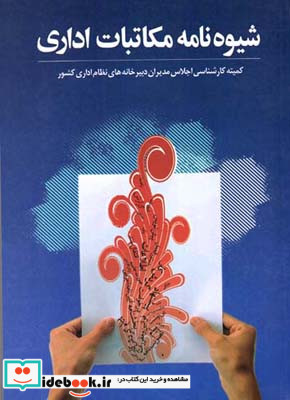 شیوه‌نامه مکاتبات اداری