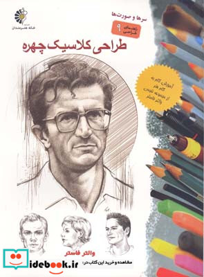 طراحی کلاسیک چهره
