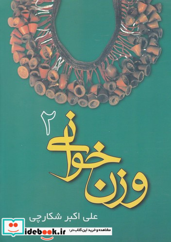وزن خوانی 2