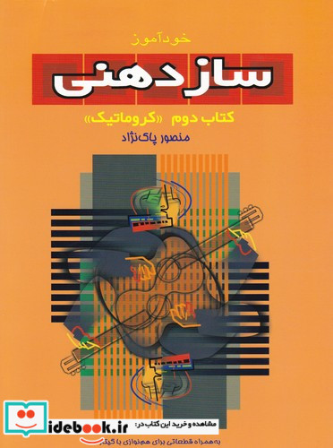 خودآموز ساز دهنی دوم کروماتیک