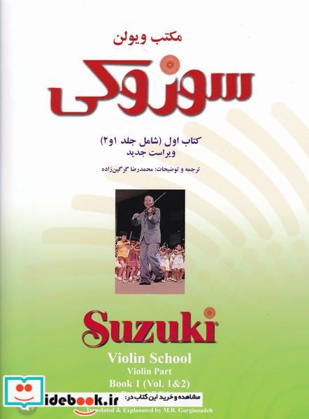 مکتب ویولن سوزوکی آموزش ویولن جلد اول