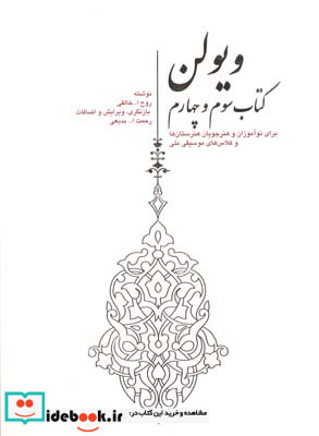 ویولن سوم و چهارم