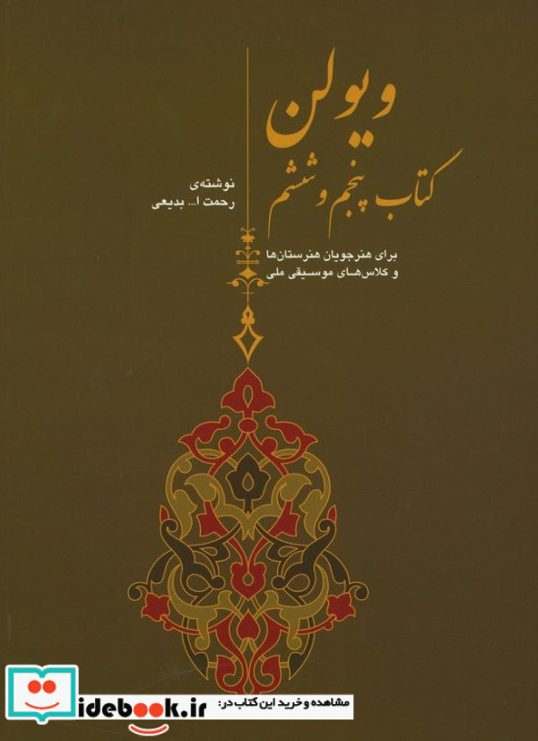 ویولن پنجم و ششم