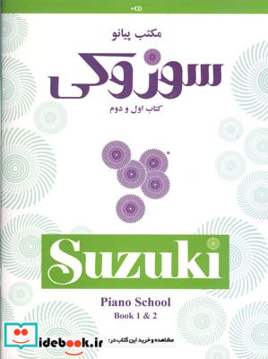 مکتب پیانو سوزوکی 1و2