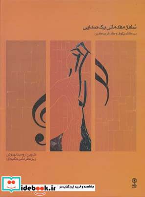 سلفژ مقدماتی یک صدایی 1
