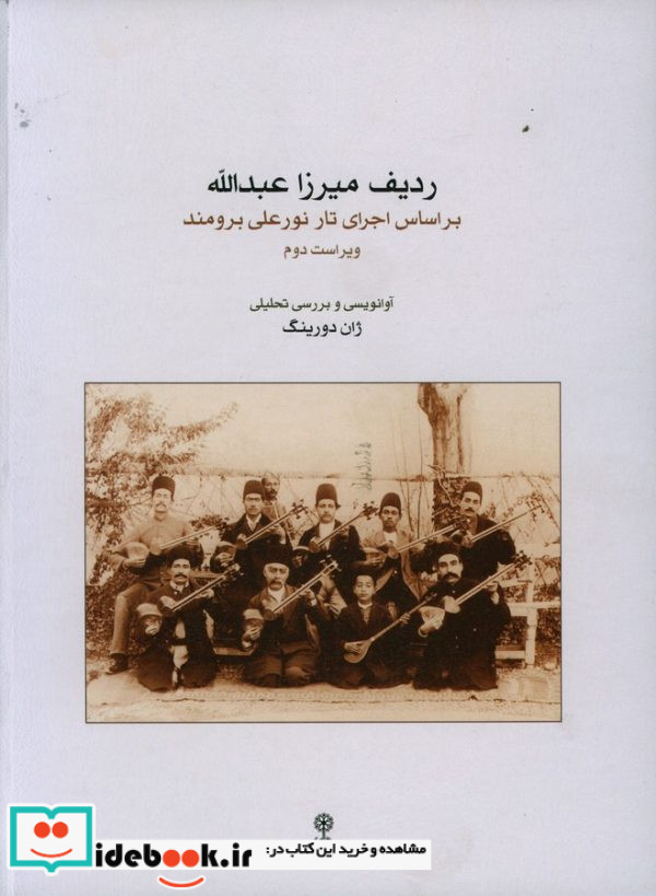 ردیف میرزا عبدالله برای تار و سه تار