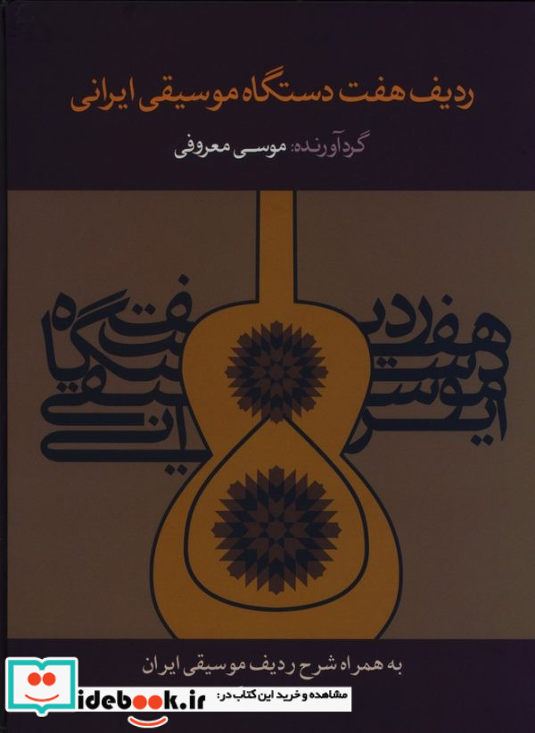 ردیف هفت دستگاه موسیقی ایرانی