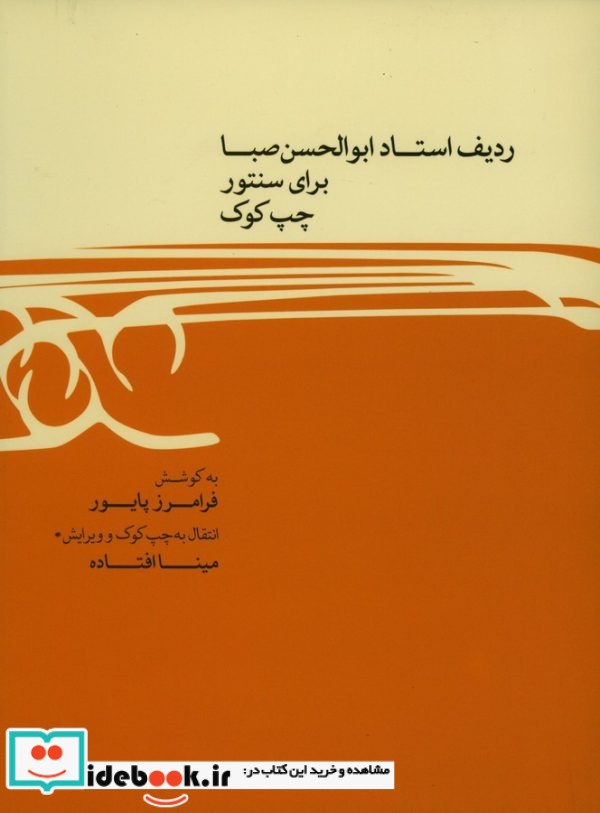ردیف استاد ابوالحسن صبا برای سنتور چپ کوک
