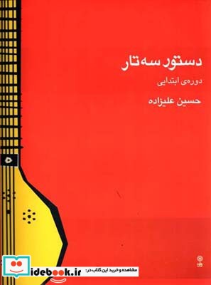 دستور سه تار دوره ابتدایی