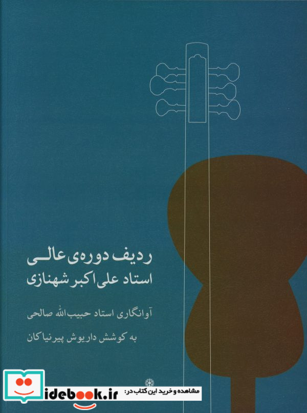 ردیف دوره عالی