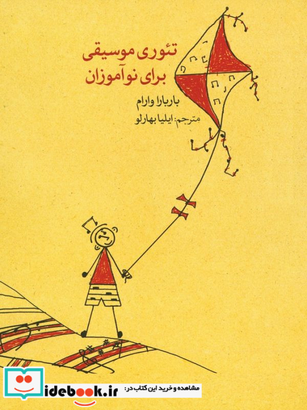 تئوری موسیقی برای نوآموزان
