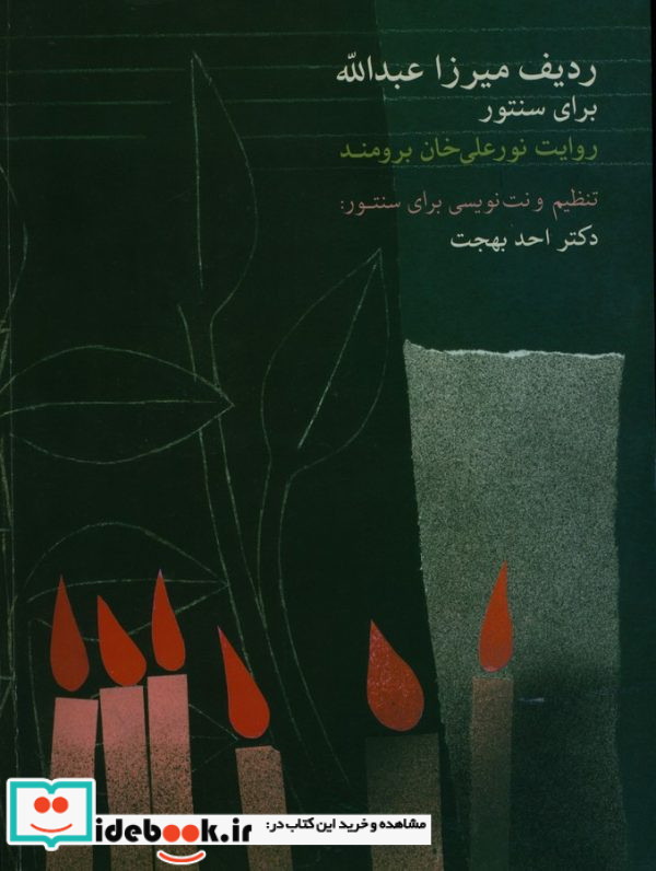 ردیف میرزاعبدالله برای سنتور