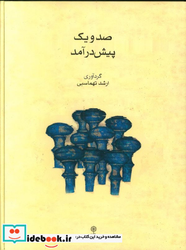 صد و یک پیش درآمد