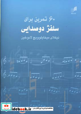 60 تمرین برای سلفژ دو صدایی