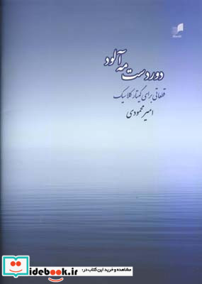 دوردست مه آلود