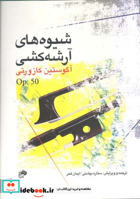 شیوه های آرشه کشی آگوستین کازورتی