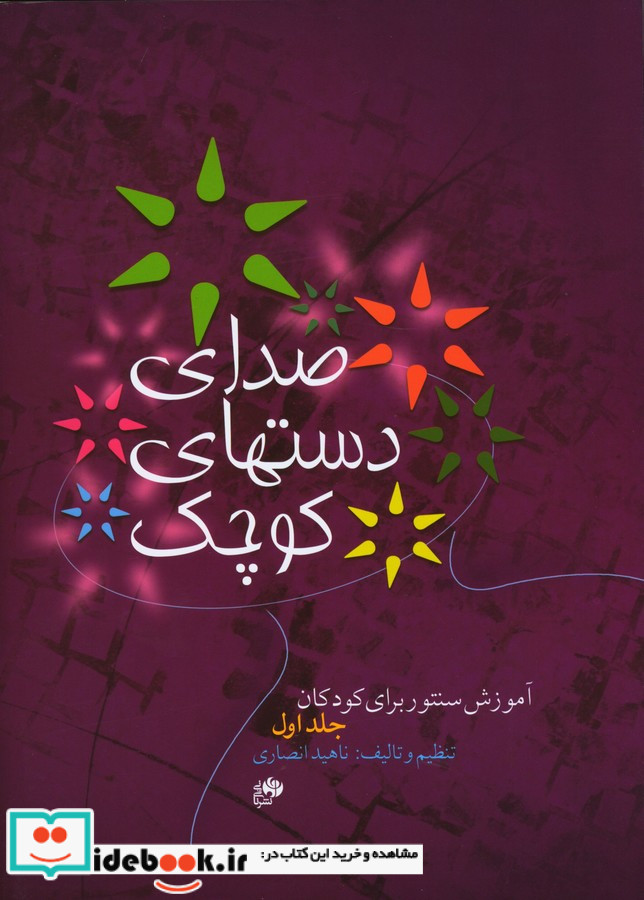 صدای دستهای کوچک 1