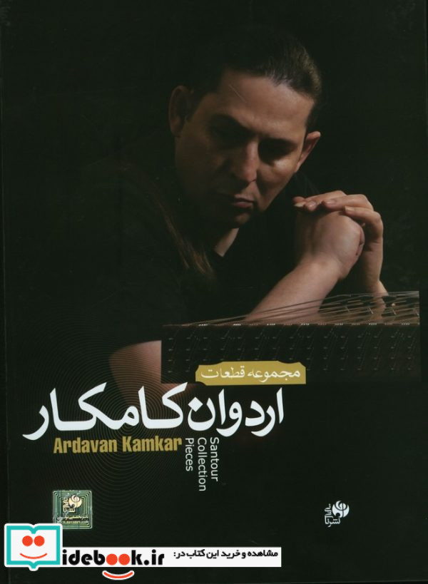مجموعه قطعات اردوان کامکار سی و هفت قطعه برای سنتور