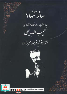 ساز تنها 1